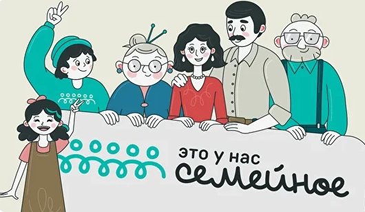 Регистрацию на конкурс «Это у нас семейное» продлили до 14 сентября